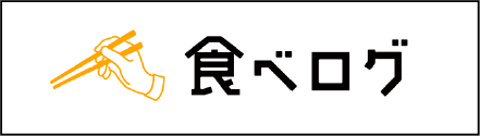 食べログ