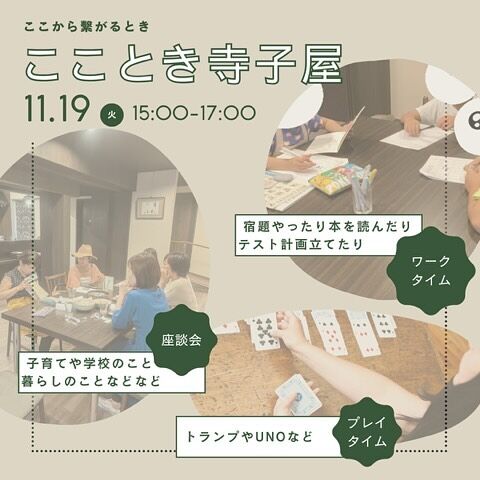 こことき寺子屋
11月19日(火)から4週連続開催します☺️

子どもの不登校や行き渋り、宿題をしない、お友達とのトラブルなど
子どもの問題にどうやって対応したら良いか？悩んでいました。
それが、子どもたちの声（気持ち）を聴くことで
子どもたちがだんだんと主体的に生き生きと活動していくのを見て
安心して対話できる場所としてオープンしたいなと思っています。

こちらのDMかこことき公式LINEより質問やご予約お待ちしております♪